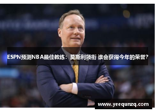 ESPN预测NBA最佳教练：莫斯利领衔 谁会获得今年的荣誉？