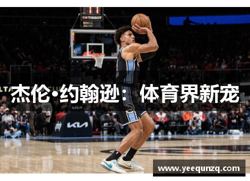 杰伦·约翰逊：体育界新宠